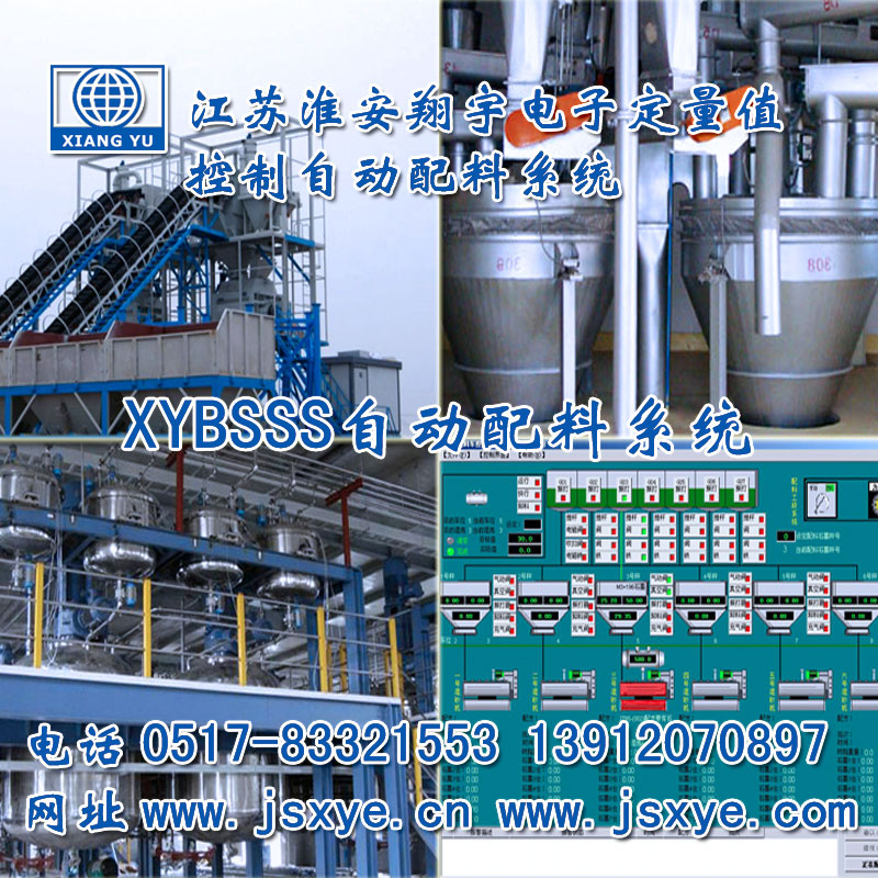 PLC配料系統(tǒng)_PLC配料系統(tǒng)廠家江蘇淮安翔宇XYBSS-PLC控制系統(tǒng)全自動配料 精準(zhǔn)可靠堅固耐用 PLC自動配料PLC配料系統(tǒng)就在www.hgtfecl.cn電話0517-83321553