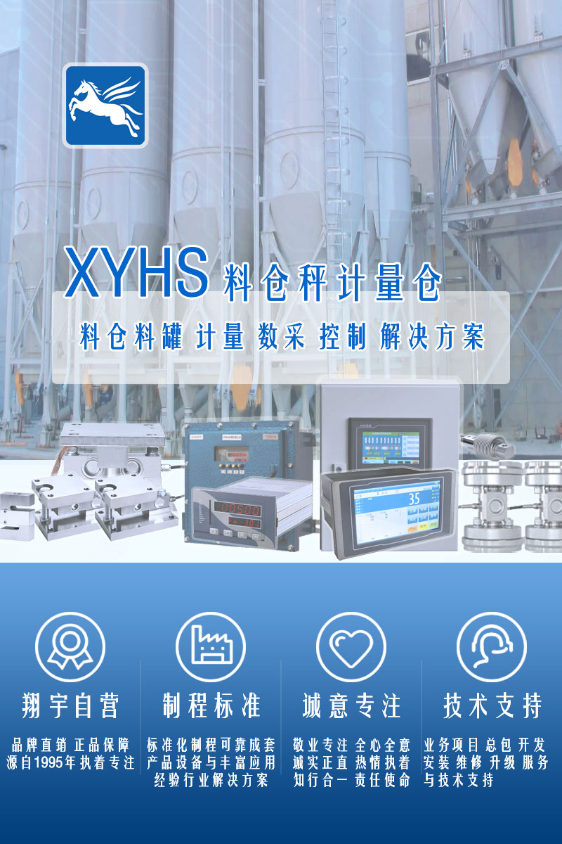 >XYHS料倉秤罐倉秤_計量倉稱重系統(tǒng)