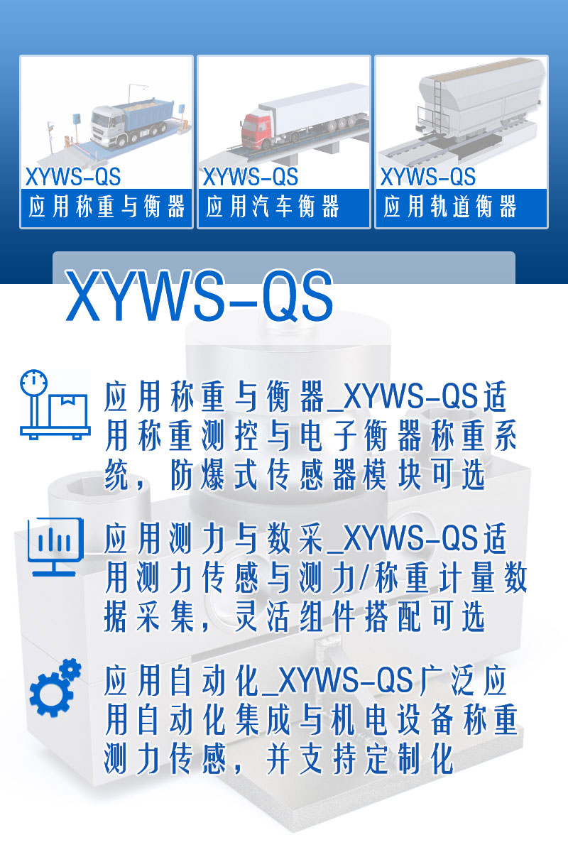 XYWS-QS稱重傳感器 測(cè)力傳感器 功能
